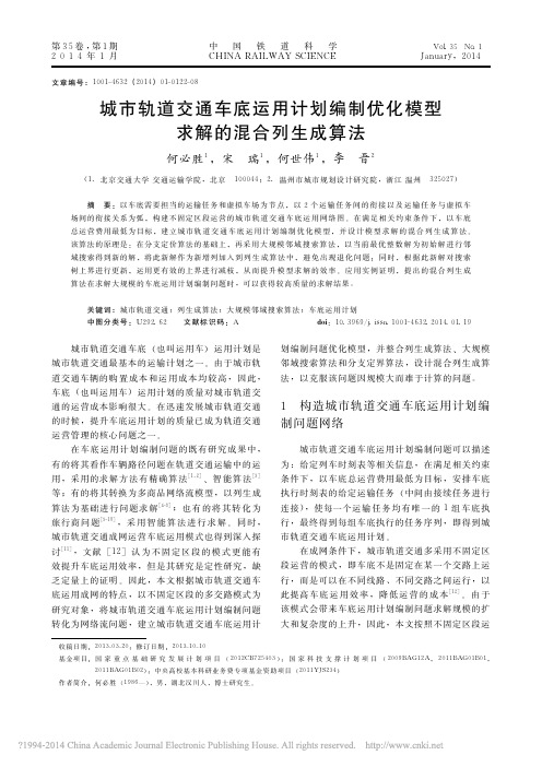 城市轨道交通车底运用计划编制优化模型求解的混合列生成算法_何必胜