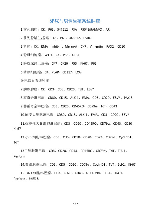 各系统疾病免疫组化参考
