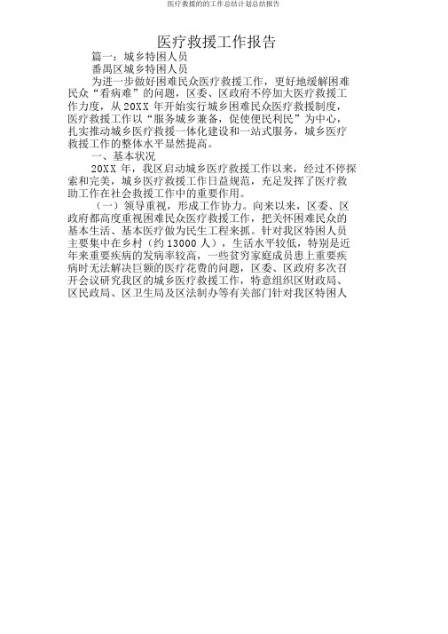 医疗救助的的工作总结计划总结汇报