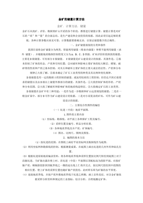 金矿的储量计算方法