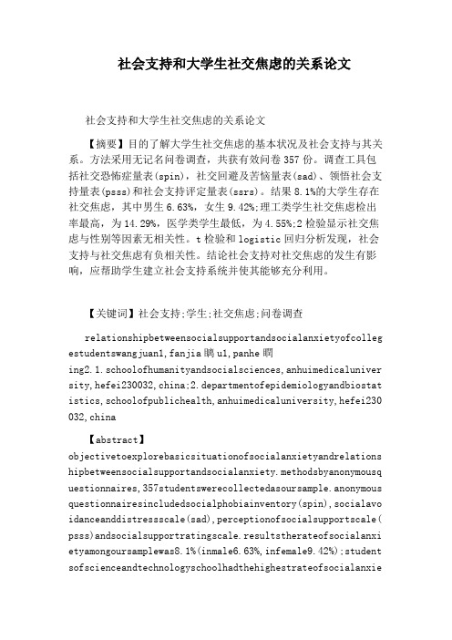 社会支持和大学生社交焦虑的关系论文