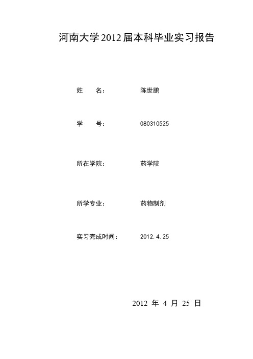 药学的毕业实习报告