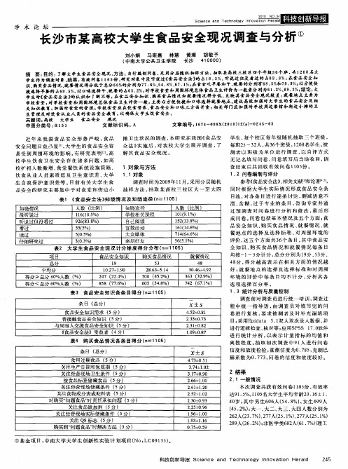 长沙市某高校大学生食品安全现况调查与分析