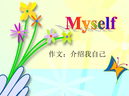 新版PEP小学英语五年级上册第四单元作文课myself优质课件.ppt
