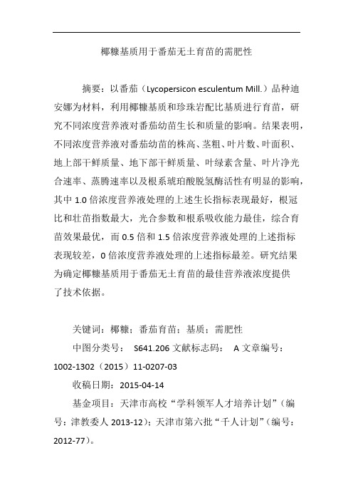 椰糠基质用于番茄无土育苗的需肥性