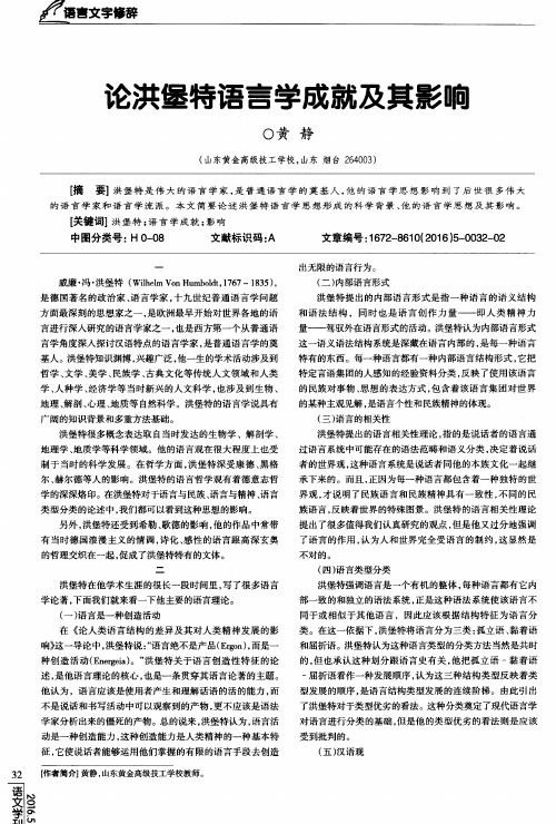 论洪堡特语言学成就及其影响