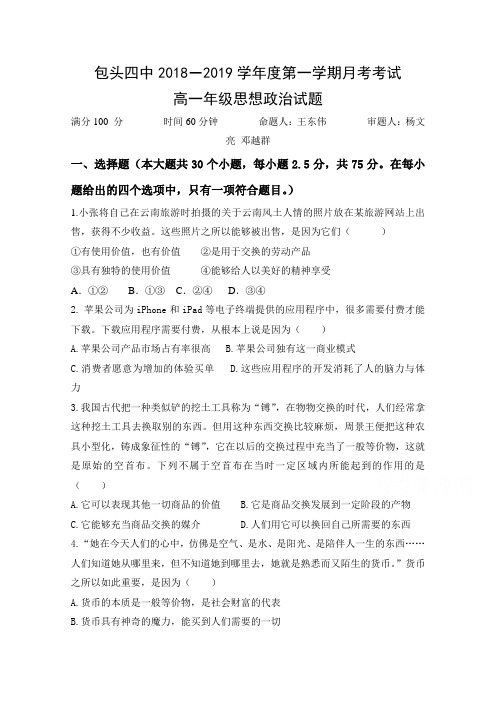内蒙古包头第四中学高一上学期第一次月考政治试卷 Word版含答案