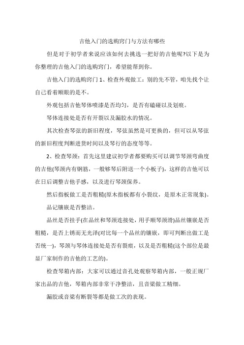 吉他入门的选购窍门与方法有哪些