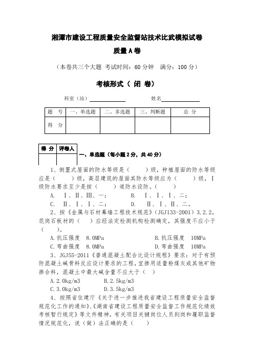 建设工程质量安全监督管理站技能比武质量模拟题A