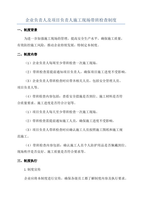 企业负责人及项目负责人施工现场带班检查制度