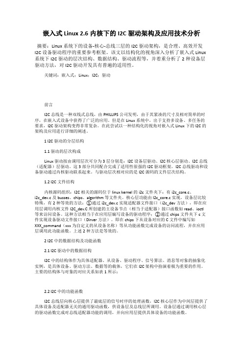 嵌入式Linux 2.6内核下的I2C驱动架构及应用技术分析