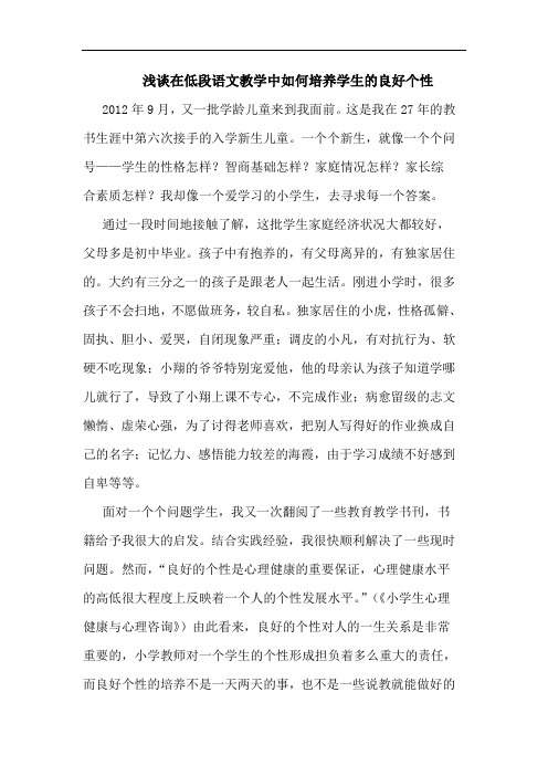 浅谈在低段语文教学中如何培养学生的良好个性