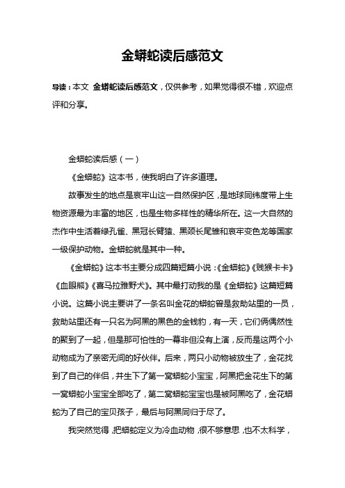 金蟒蛇读后感范文