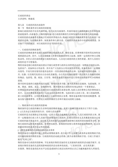 九章  行政组织的内部条件