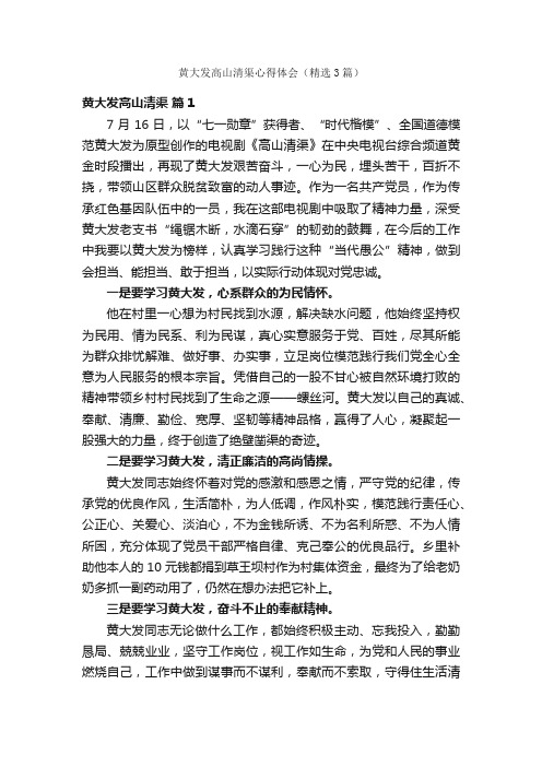 黄大发高山清渠心得体会（精选3篇）