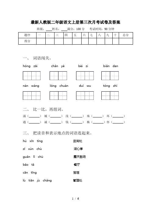 最新人教版二年级语文上册第三次月考试卷及答案