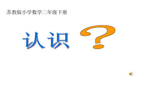 二年级下册数学课件    《认识时分》》     苏教版(2014秋)
