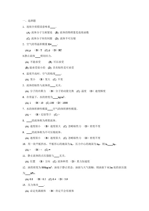 工程流体力学习题库