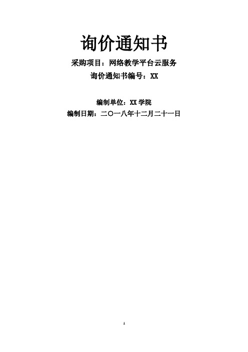 网络教学平台云服务询价通知书【模板】