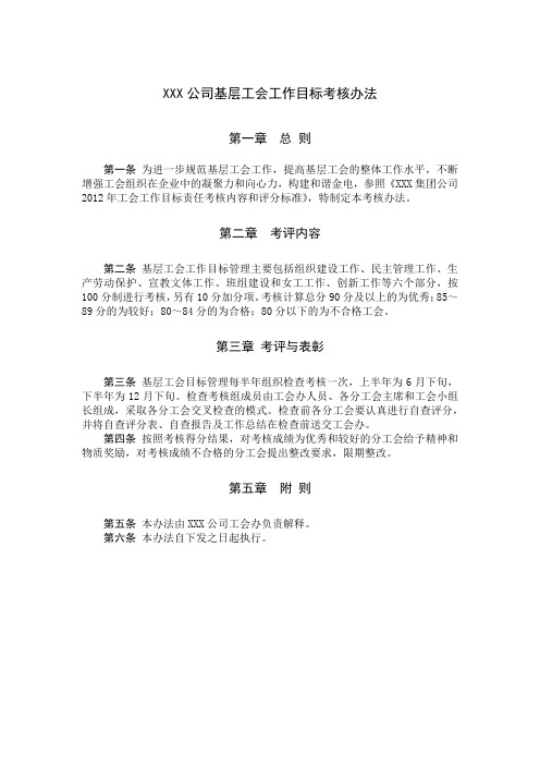 基层工会工作目标考核办法