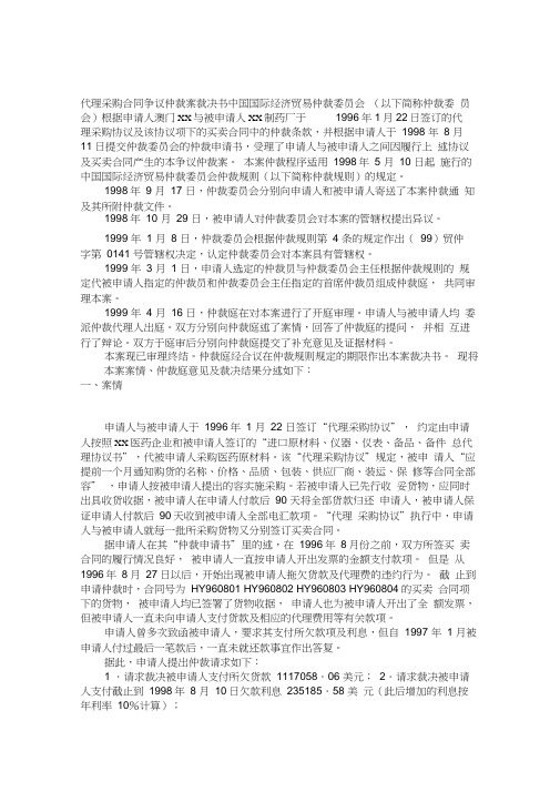 代理采购合同争议仲裁案裁决书范本