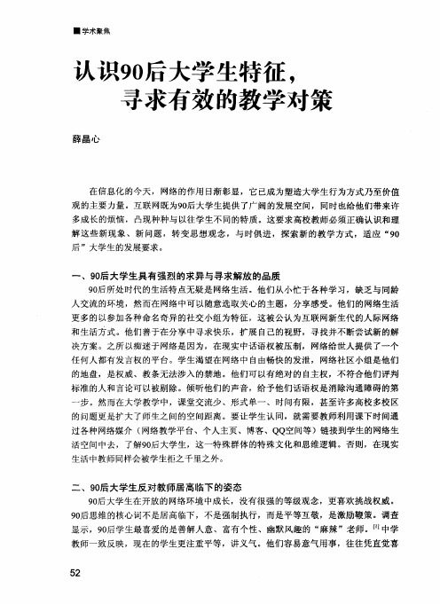 认识90后大学生特征,寻求有效的教学对策