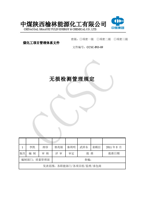 CCSC-P03-09无损检测管理规定