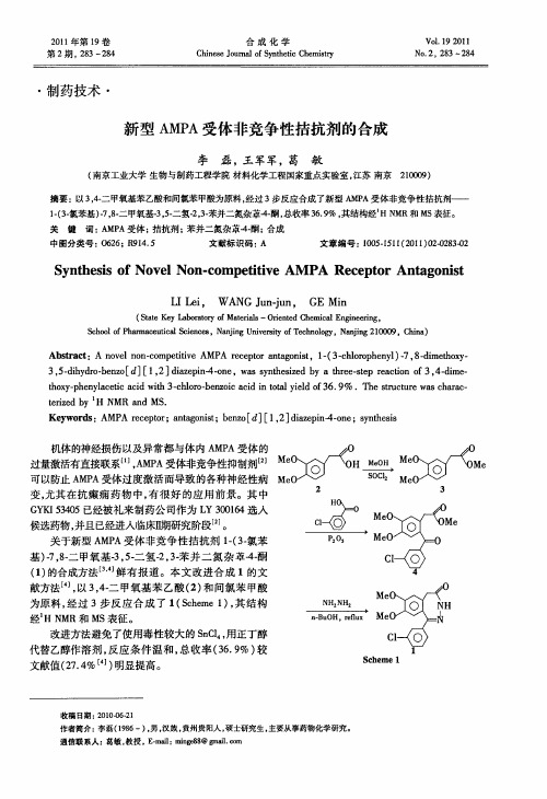 新型AMPA受体非竞争性拮抗剂的合成