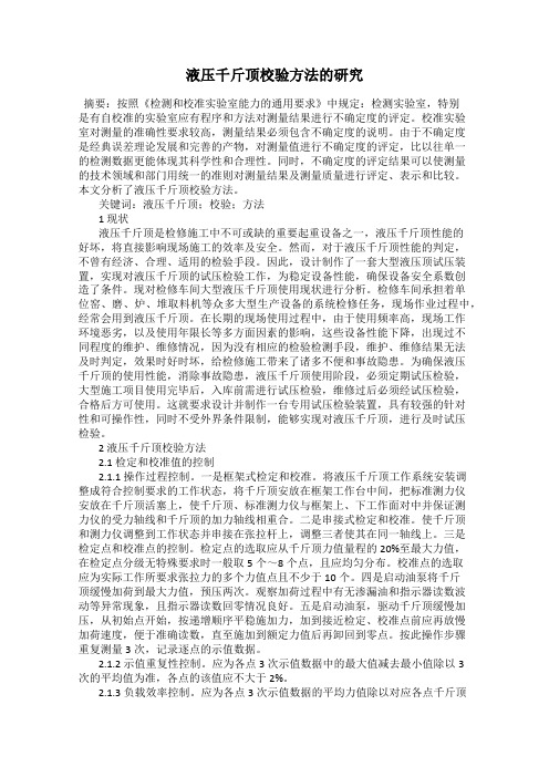 液压千斤顶校验方法的研究