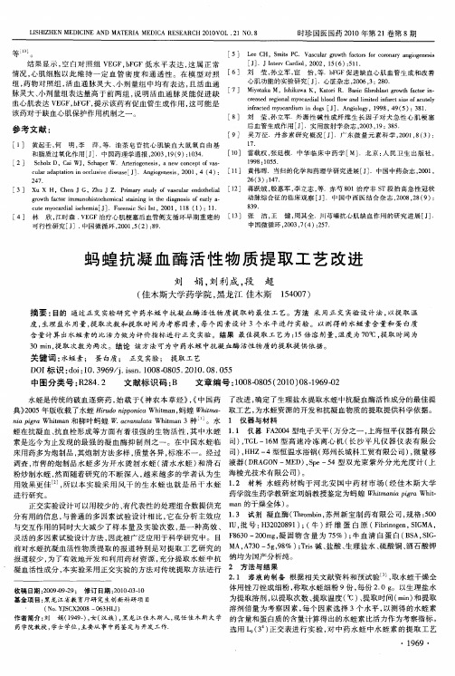 蚂蝗抗凝血酶活性物质提取工艺改进