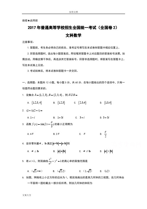 2017年全国高考文科数学精彩试题及问题详解-全国卷2