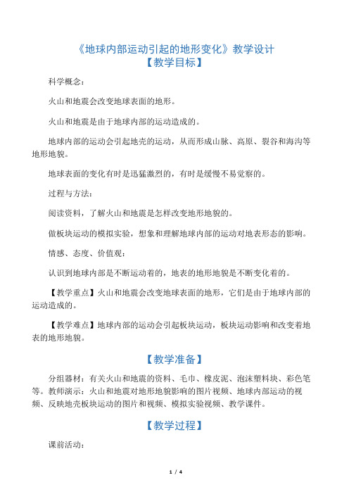 教科版小学五年级科学上册《地球内部运动引起的地形变化》教学设计