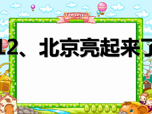 《北京亮起来了》PPT课件5
