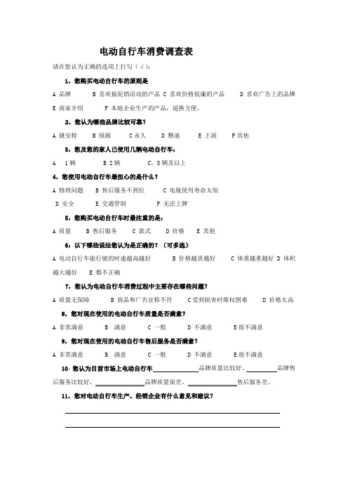 电动自行车消费调查表 - 台州红盾信息网