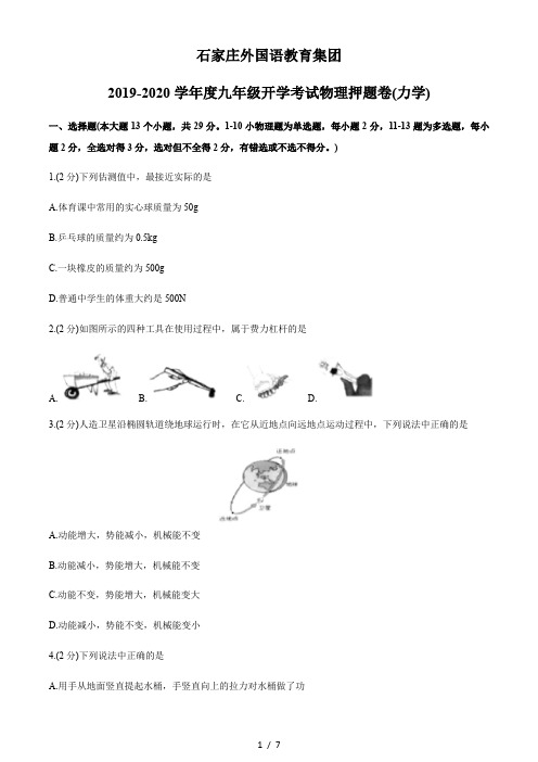 河北省石家庄外国语教育集团2019-2020学年九年级(上)开学考试物理试题