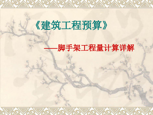 装饰脚手架工程量计算详解2