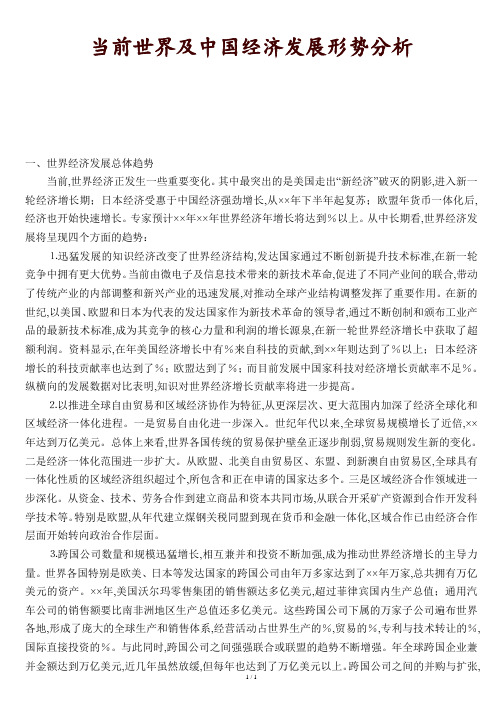 当前世界及中国经济发展形势分析.doc