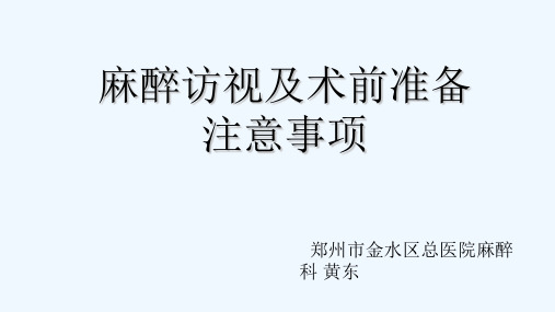 术前麻醉访视详细版ppt课件