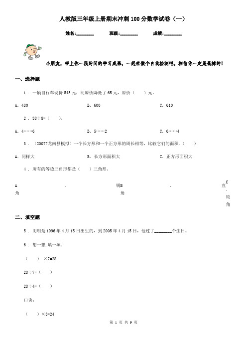 人教版三年级上册期末冲刺100分数学试卷(一)