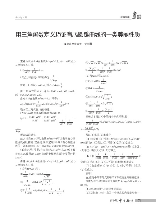 用三角函数定义巧证有心圆锥曲线的一类美丽性质