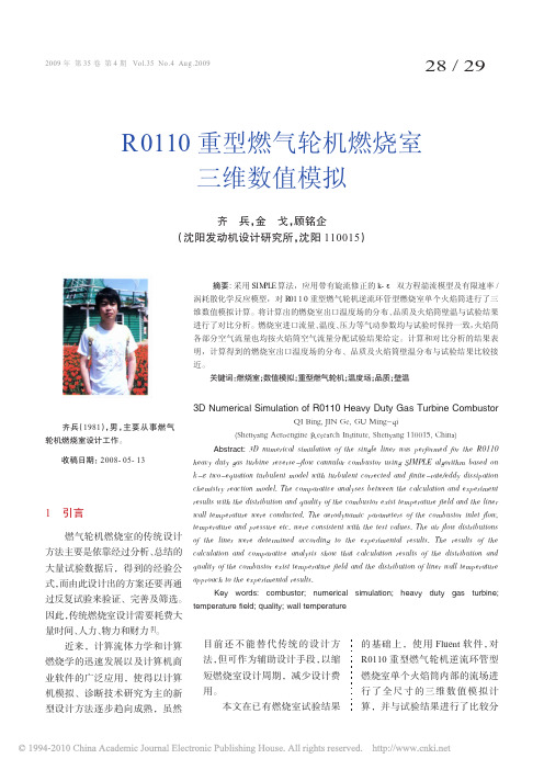 R0110重型燃气轮机燃烧室三维数值模拟