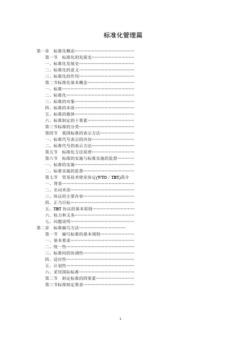 第一章标准化概论