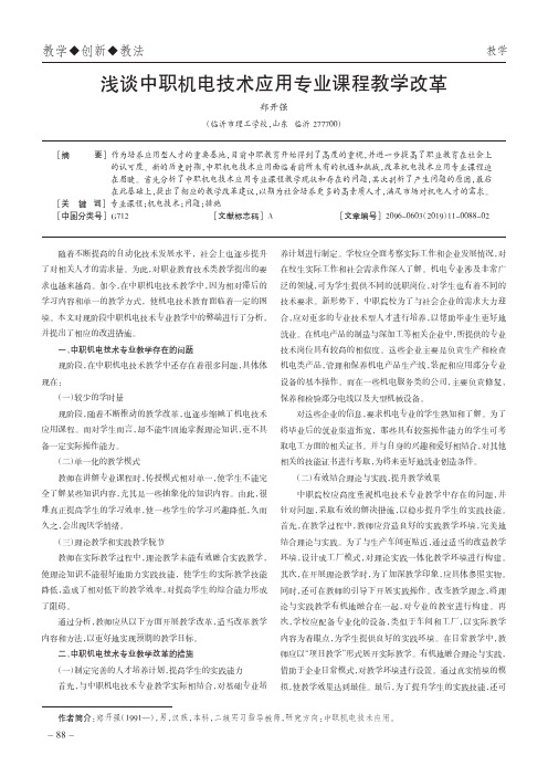 浅谈中职机电技术应用专业课程教学改革