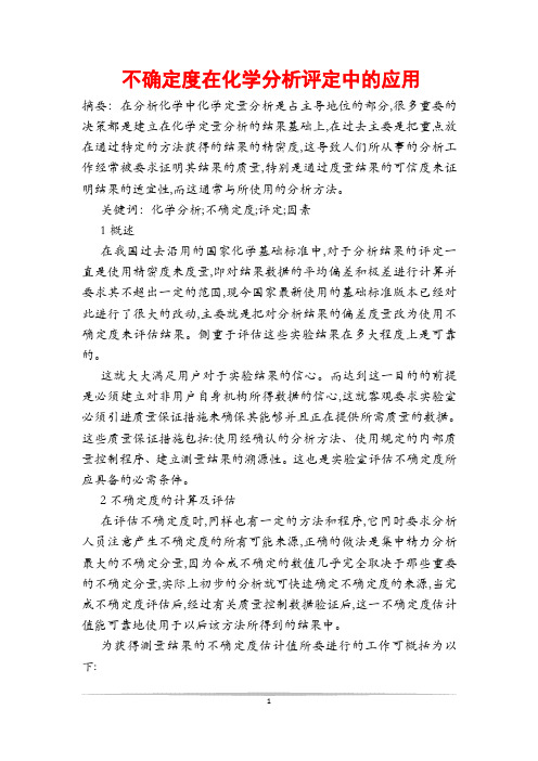 不确定度在化学分析评定中的应用