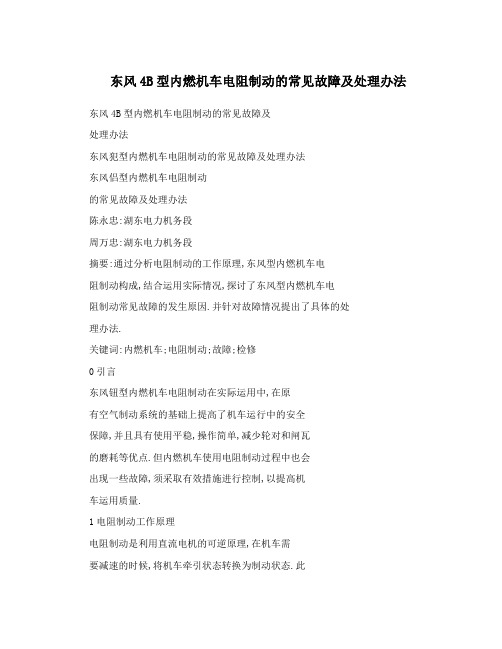 东风4B型内燃机车电阻制动的常见故障及处理办法