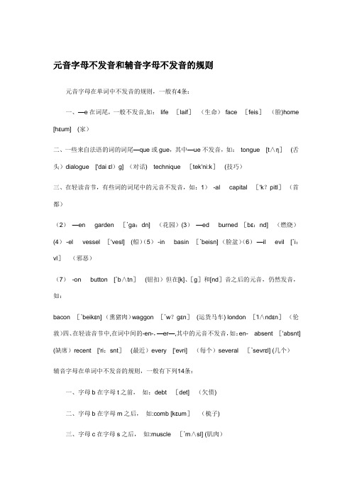 元音字母不发音和辅音字母不发音的规则