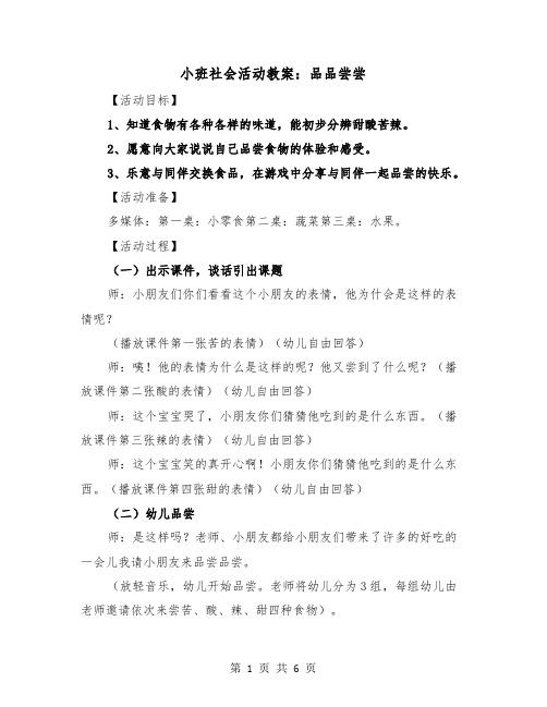 小班社会活动教案：品品尝尝（2篇）