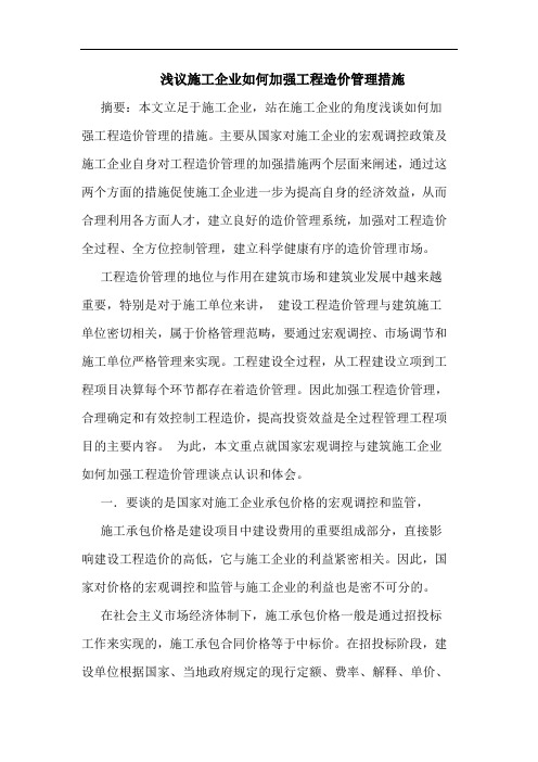 施工企业如何加强工程造价管理措施