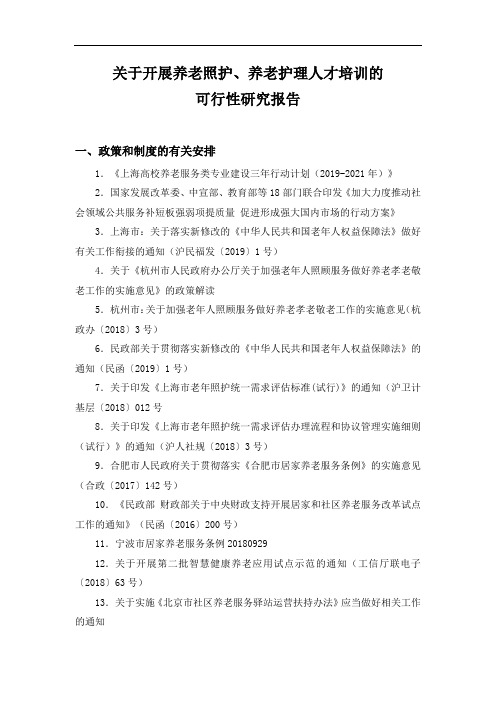 关于开展养老照护、养老护理人才培训的可行性研究报告