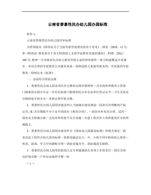 云南省普惠性民办幼儿园办园标准